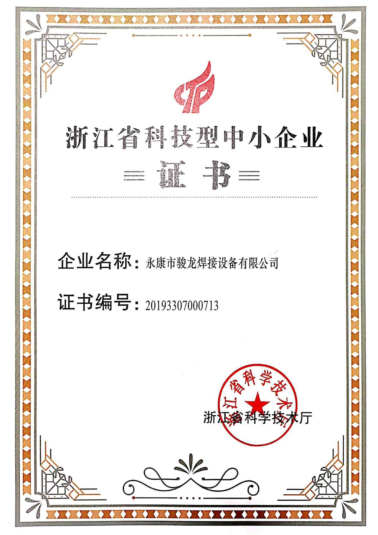 永康浙江省科技型中小企业证书